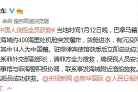 一巴拿马籍货船在菲律宾以东海域爆炸，船上14名中国人获救图片