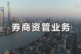 财经小贴士——券商资管业务视频封面