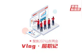 Vlog·履职记｜山东省人大代表孟秀芹：建立互助养老新社区 解决养老难题图片