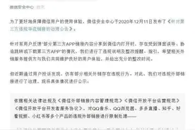 微信发布第三方违规导流处理公示：已对知乎、好看视频等外链进行限制图片