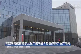 新冠病毒疫苗是怎么生产出来的？记者探访了生产车间视频封面