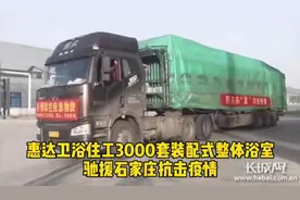 惠达3000套整体浴室驰援石家庄图片