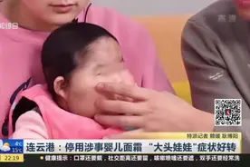 连云港：停用涉事婴儿面霜  “大头娃娃”症状好转视频封面