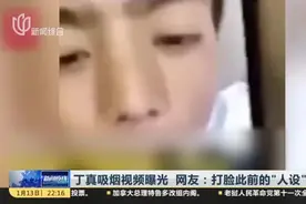 丁真吸烟视频曝光  网友：打脸此前的“人设”