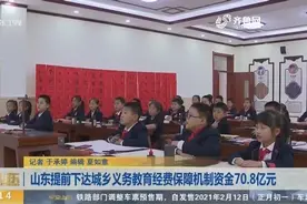 70.8亿元！山东2021年城乡义务教育经费保障机制资金提前下达视频封面