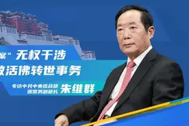 中国焦点面对面：美“涉藏法案”无权干涉藏传佛教活佛转世事务图片
