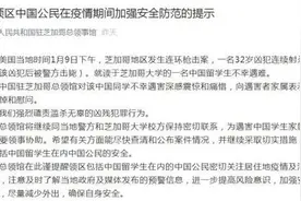 中国留学生遭枪杀，海外中国学子如何保护自己？图片