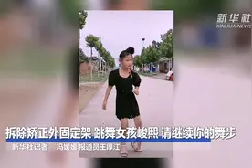 拆除矫正外固定架 网红跳舞女孩峻熙 请继续你的舞步视频封面