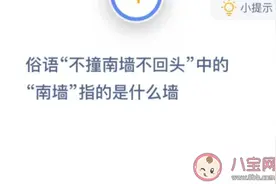 俗语不撞南墙不回头中的南墙指的是什么墙 蚂蚁庄园1月15日答案图片