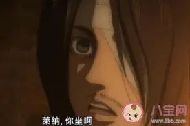 莱纳你坐啊是什么梗 莱纳你坐啊出自进击的巨人第四季第几集图片