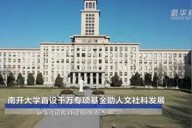 南开大学首设千万专项基金助人文社科发展视频封面