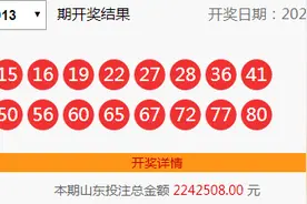 喜报！山东又喜获2注快乐8选八中八50000元图片