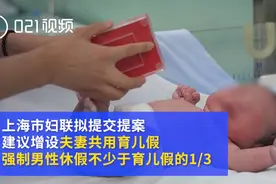上海拟建议夫妻共用育儿假，强制男性休假42天，多数网友支持图片