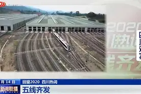 四川新闻联播｜2020四川热词：五线齐发图片