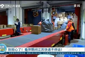 今年春节江苏快递到底停不停运？官方回应来了，终于不用担心了视频封面