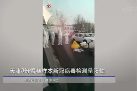 天津3份雪糕样本新冠病毒检测呈阳性视频封面