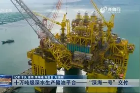大国添重器！十万吨级深水生产储油平台“深海一号”交付，超震撼视频封面