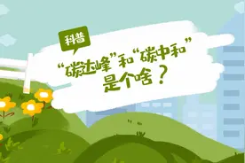 科普丨“碳达峰”和“碳中和”是个啥？视频封面