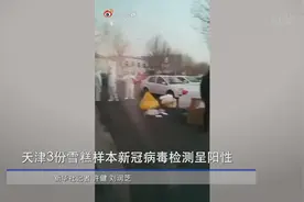 天津涉疫雪糕批发售往外地1812箱视频封面