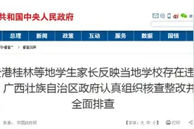广西多所学校违规收费被举报到国务院平台！督查结果公布图片