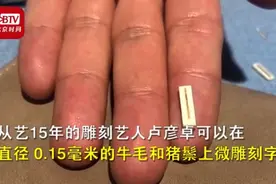 真人版核舟记？小伙裸眼在0.15毫米毛发上刻字，网友：自带八倍镜图片