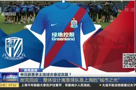 申花新赛季主场球衣像迎宾服？视频封面