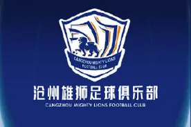 石家庄永昌宣布更名为沧州雄狮图片