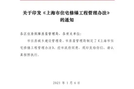 最新→《上海市住宅修缮工程管理办法》3月1日起施行图片