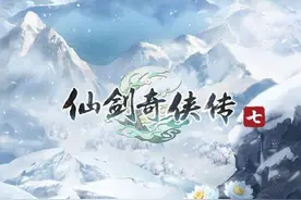 《仙剑7》最低配置？怎么下载？兄弟，现在都可以直接在线玩啦图片
