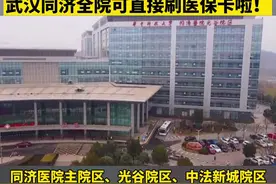 武汉同济医院进入全院医保时代，武汉市医保患者可以通过医保卡直接结算图片