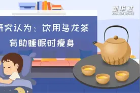 科画丨研究认为：饮用乌龙茶有助睡眠时瘦身视频封面
