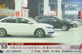 定了！2021油价迎首次上调，重回6元时代，加满一箱油需多花6元视频封面