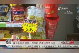 1元就能买进口零食，食品折扣店为啥这么便宜？看记者实地探访视频封面