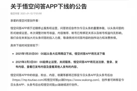 用户质量差、缺乏社区氛围，悟空问答宣布下线图片