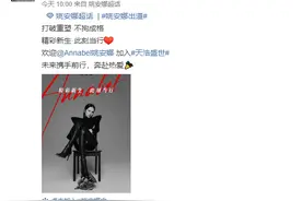 签下姚安娜的天浩盛世到底能不能捧红她？图片