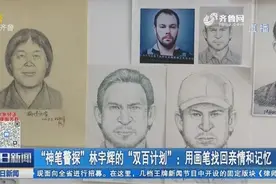 “神笔警探”林宇辉:为烈士和被拐儿童画像,用画笔找回亲情和记忆视频封面