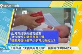 你支持吗？上海拟建“夫妻共用育儿假”，强制男性休假42天视频封面