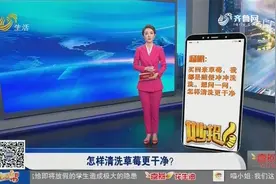 清洗草莓，10个人有9个错，教你正确的清洗方法，脏东西全部跑光视频封面