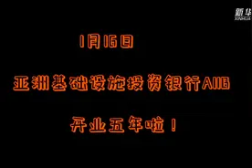 到亚投行上班要啥条件视频封面
