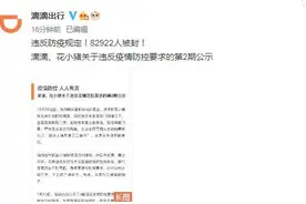 深夜通报！违反防疫规定，滴滴、花小猪82922名司机和乘客被封图片
