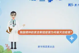 我国接种的首支新冠疫苗为何是灭活疫苗？视频封面