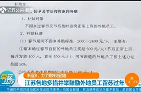 不返乡，为了更好地团圆！江苏各地多措并举鼓励外地员工留苏过年视频封面