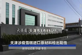 天津涉疫雪糕进口原材料检出阳性视频封面