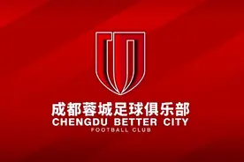 因花得名，成都兴城更名为成都蓉城足球俱乐部图片