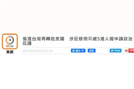港媒曝：偷渡台湾再转抵美国，涉及“修例风波”5乱港分子计划申请“政治庇护”图片