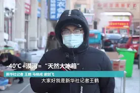 新华社记者“走寒极”系列vlog |-40℃+漠河=“天然大冰箱”视频封面