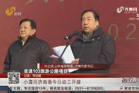 通江达海！小清河济南港开建，2022年底通航，吞吐量将达1320万吨视频封面