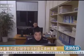 盐城大丰警方破获非法制造买卖枪支案，经组装后射钉枪长约1米视频封面