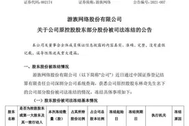 游族老板林奇疑被毒杀后，29亿遗产继承人漏了一个小孩？图片