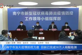 南宁市加大疫情防控力度 目前已完成30万人核酸检测视频封面